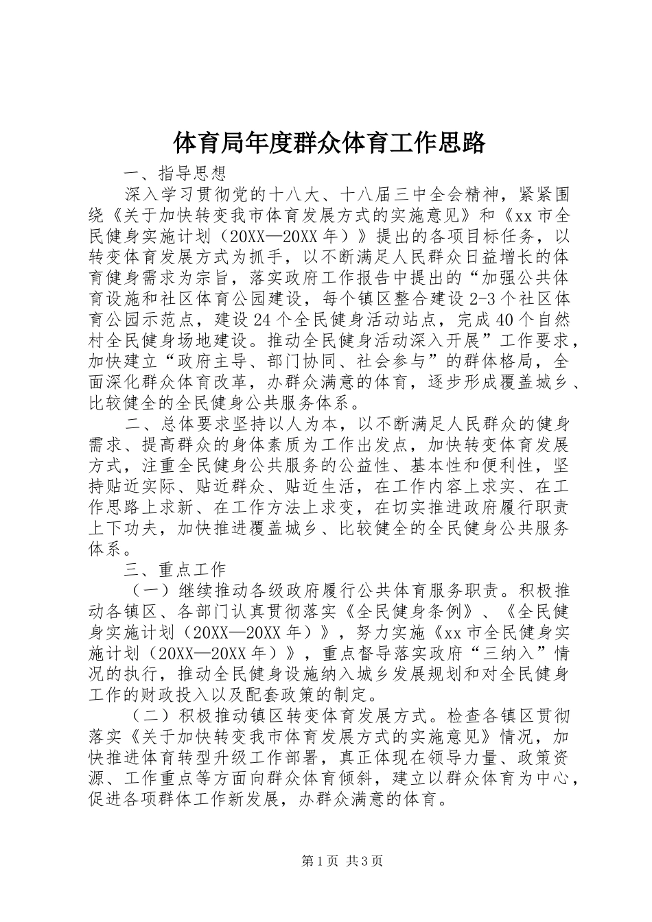 2024年体育局年度群众体育工作思路_第1页