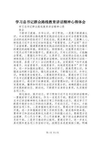 2024年学习总书记群众路线教育致辞精神心得体会