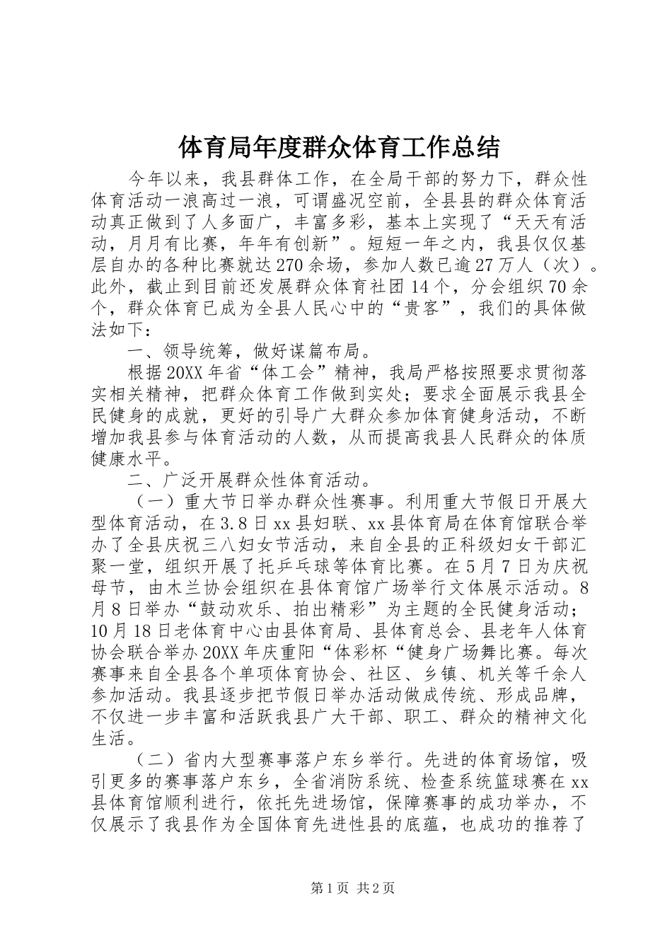 2024年体育局年度群众体育工作总结_第1页