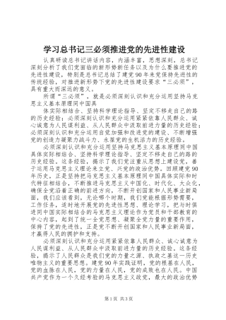 2024年学习总书记三必须推进党的先进性建设