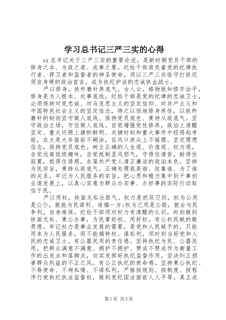 2024年学习总书记三严三实的心得_第1页