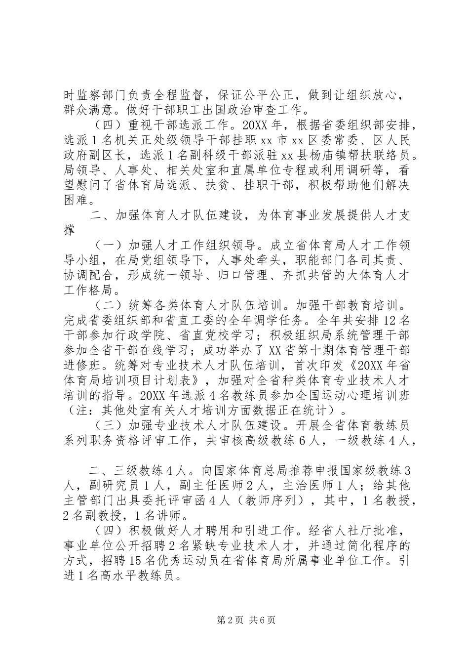 2024年体育局年度人事工作总结_第2页