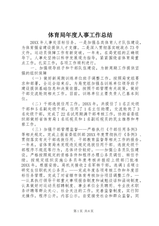 2024年体育局年度人事工作总结