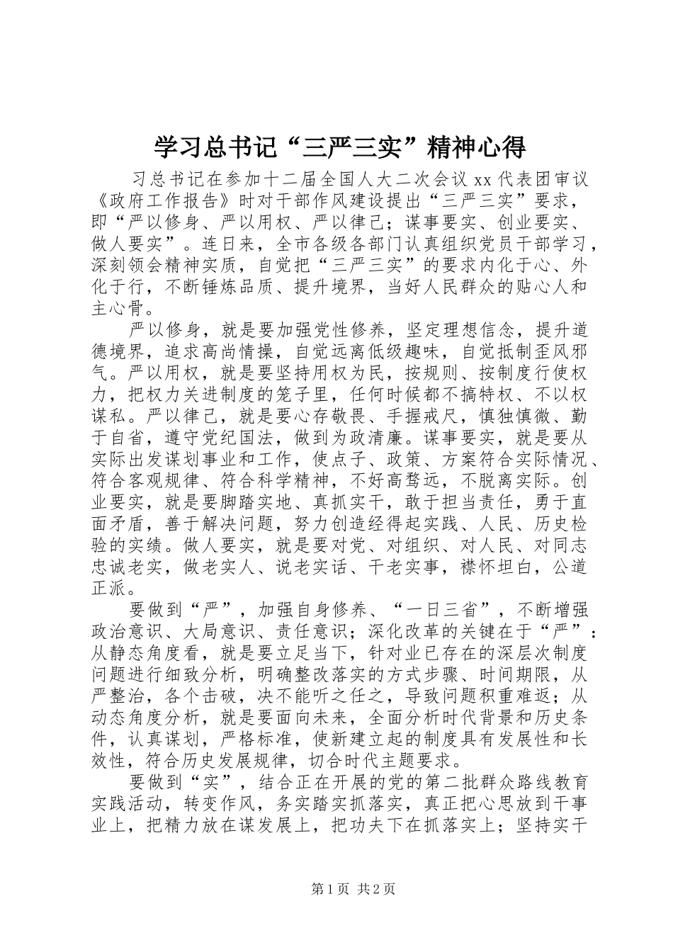 2024年学习总书记三严三实精神心得_第1页