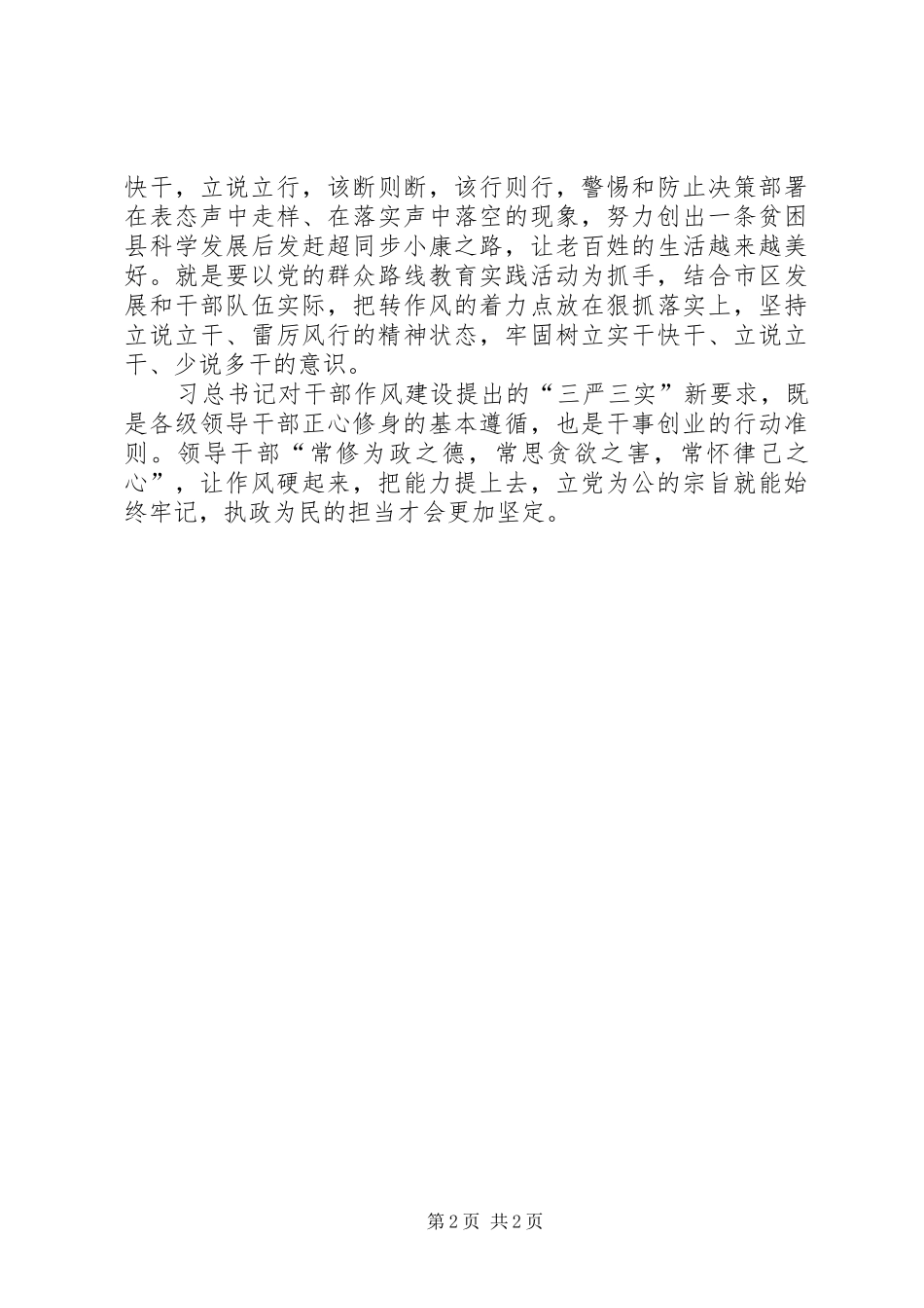 2024年学习总书记三严三实精神心得_第2页