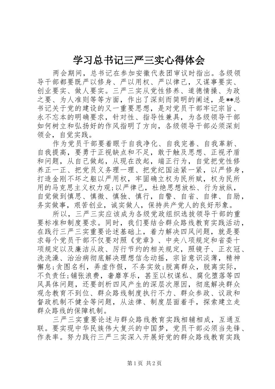 2024年学习总书记三严三实心得体会_第1页