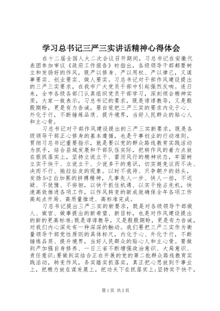 2024年学习总书记三严三实致辞精神心得体会