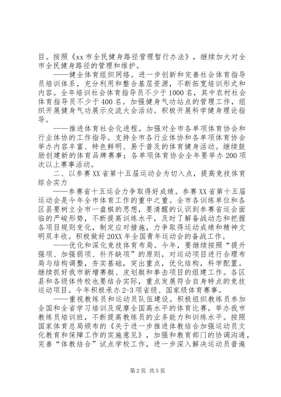 2024年体育局年度体育发展工作要点_第2页