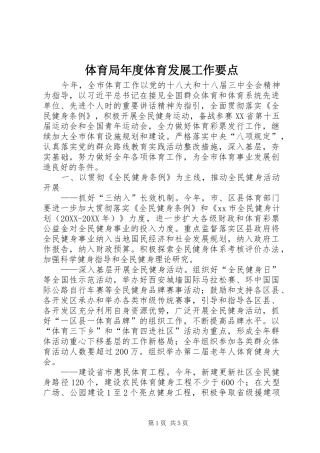 2024年体育局年度体育发展工作要点
