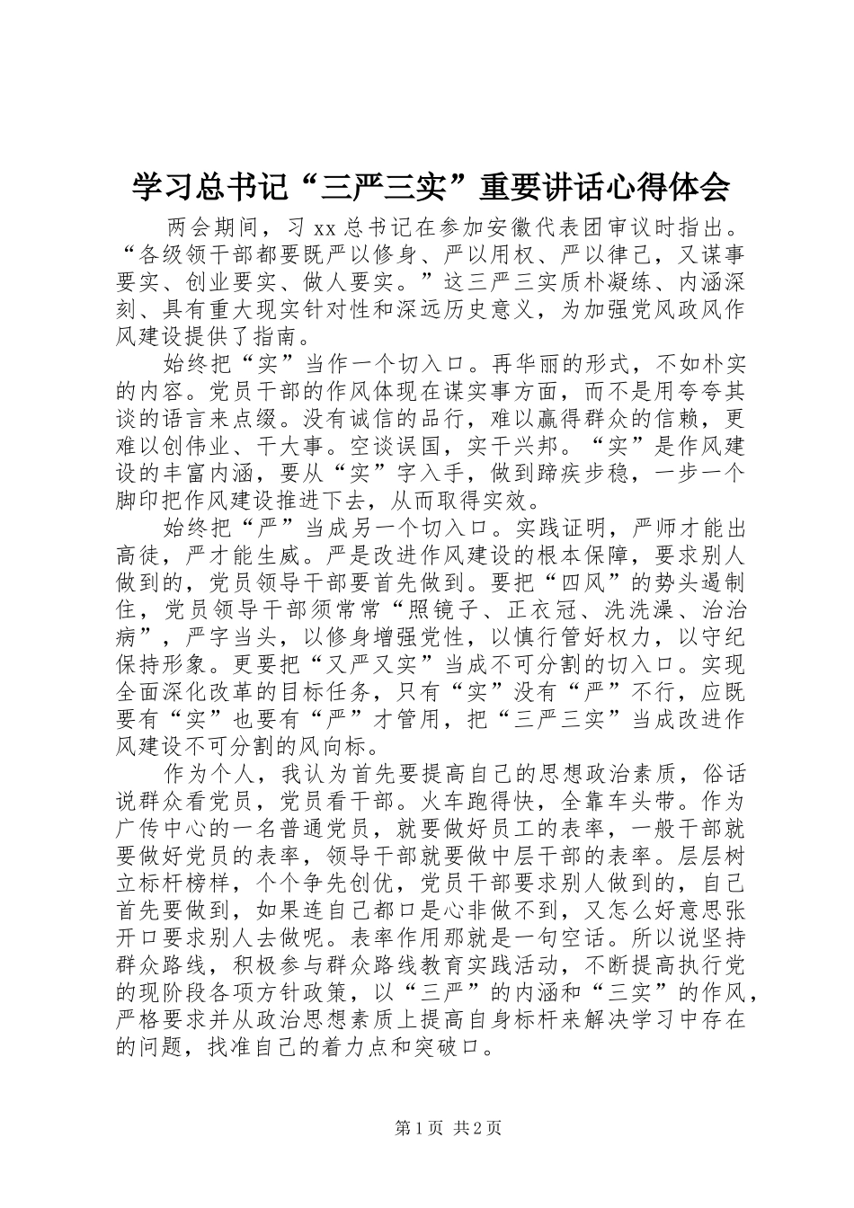 2024年学习总书记三严三实重要致辞心得体会_第1页