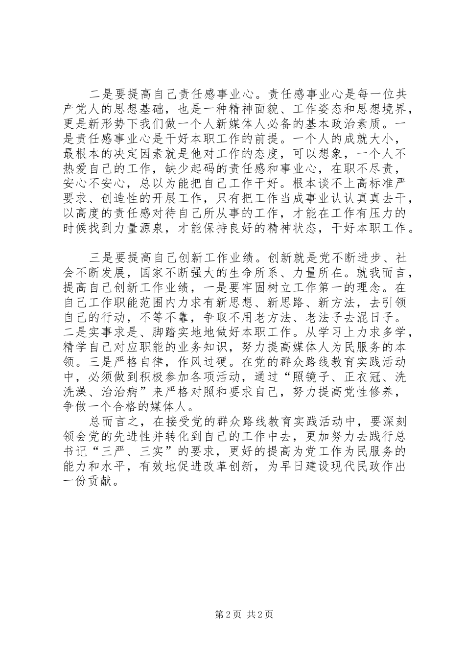 2024年学习总书记三严三实重要致辞心得体会_第2页