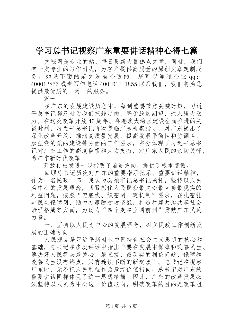 2024年学习总书记视察广东重要致辞精神心得七篇_第1页