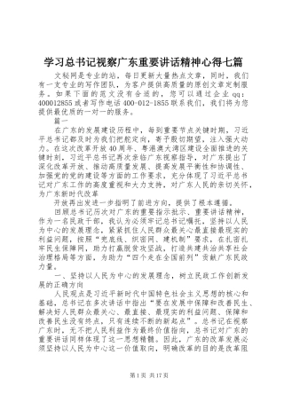 2024年学习总书记视察广东重要致辞精神心得七篇