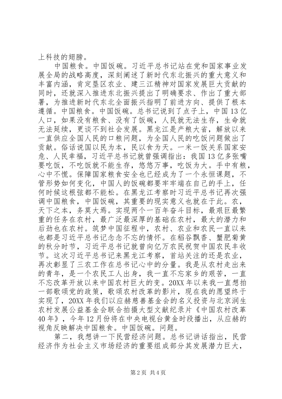 2024年学习总书记视察黑龙江致辞和振兴东北讨论讲话_第2页