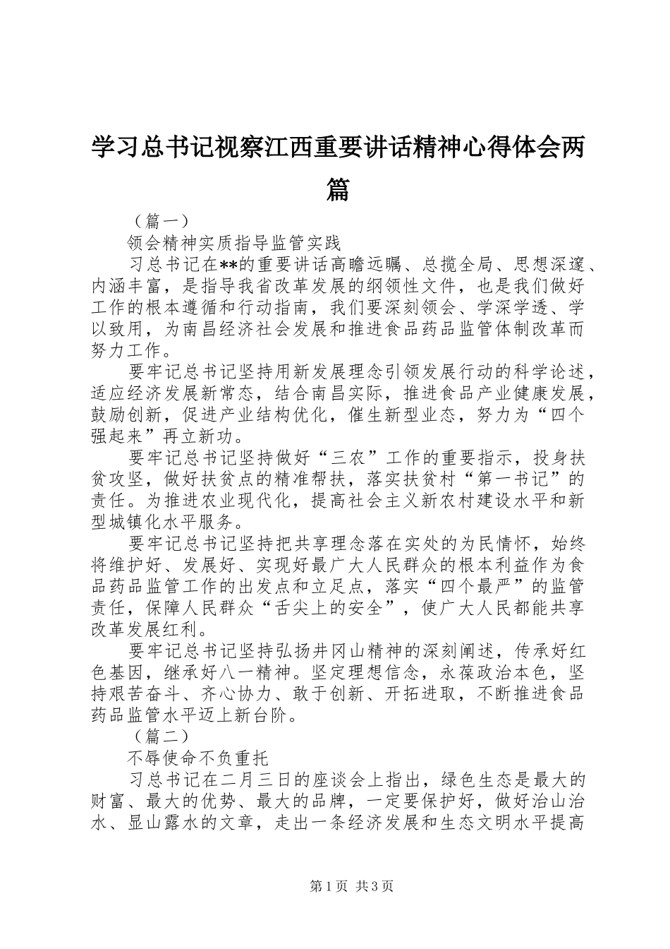2024年学习总书记视察江西重要致辞精神心得体会两篇_第1页