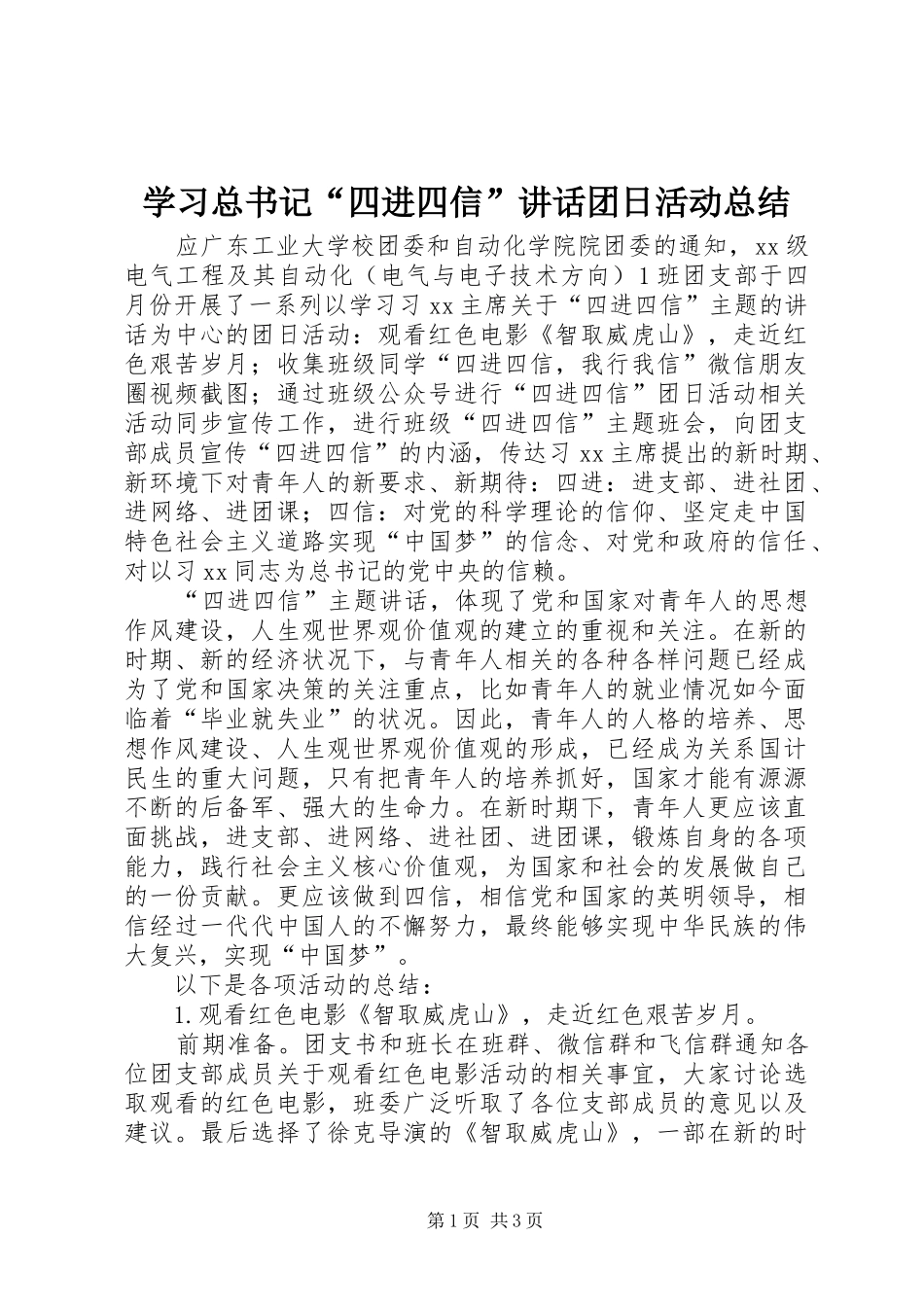 2024年学习总书记四进四信致辞团日活动总结_第1页