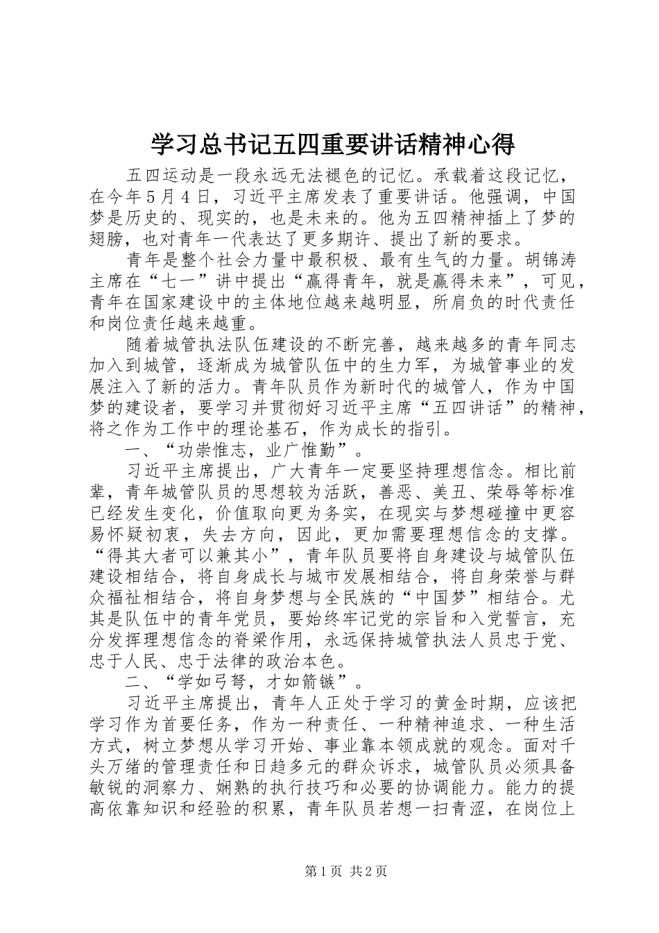 2024年学习总书记五四重要致辞精神心得_第1页