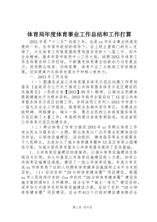 2024年体育局年度体育事业工作总结和工作打算