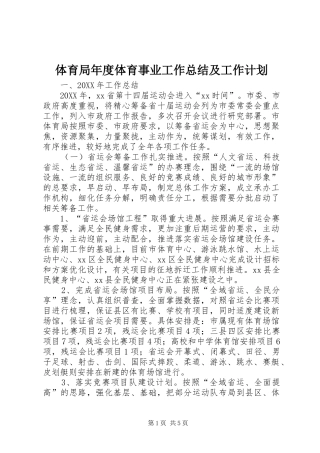 2024年体育局年度体育事业工作总结及工作计划