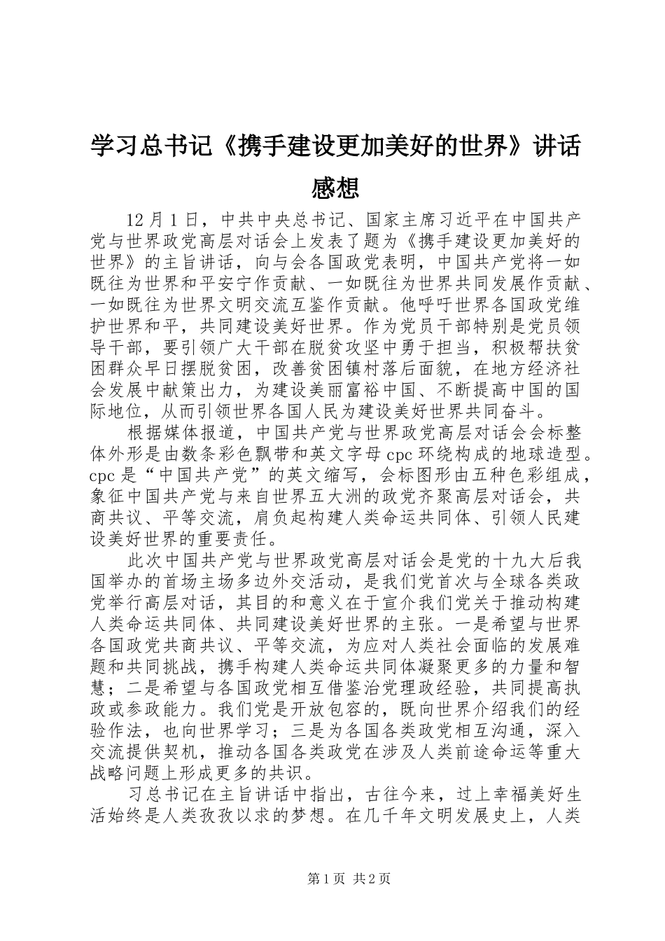 2024年学习总书记携手建设更加美好的世界致辞感想_第1页
