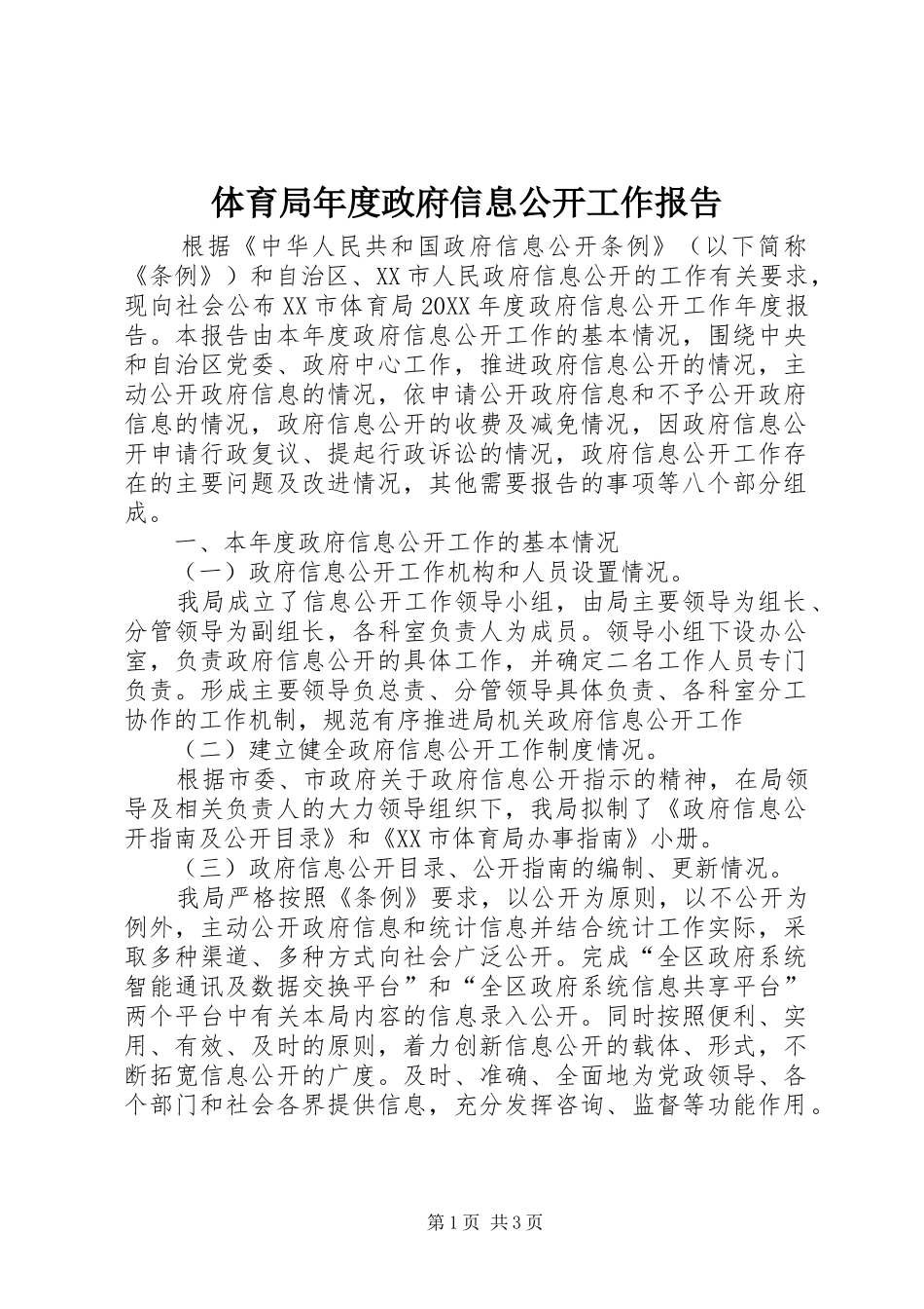 2024年体育局年度政府信息公开工作报告_第1页