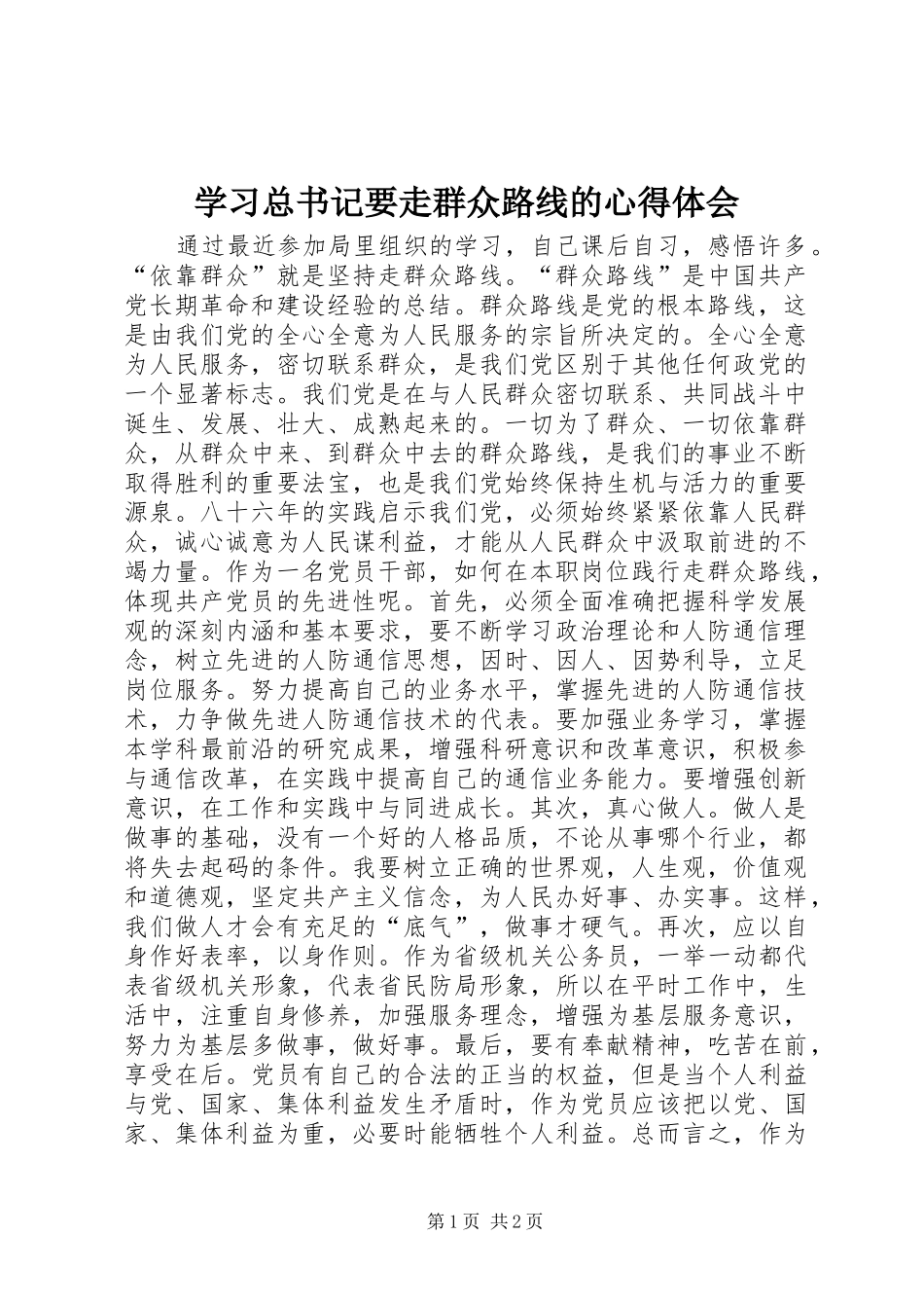 2024年学习总书记要走群众路线的心得体会_第1页