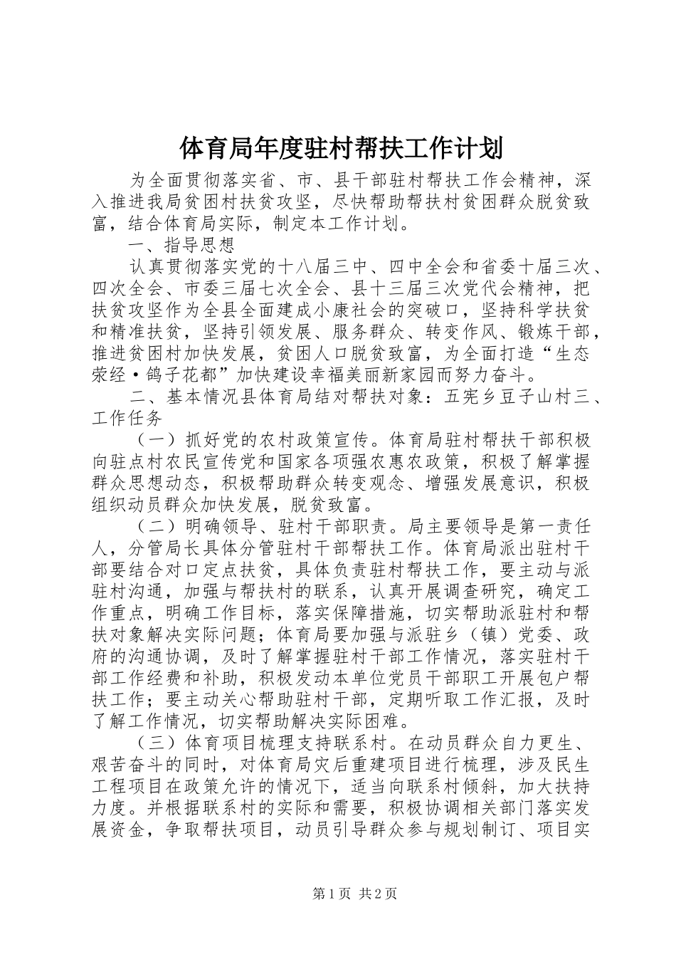2024年体育局年度驻村帮扶工作计划_第1页