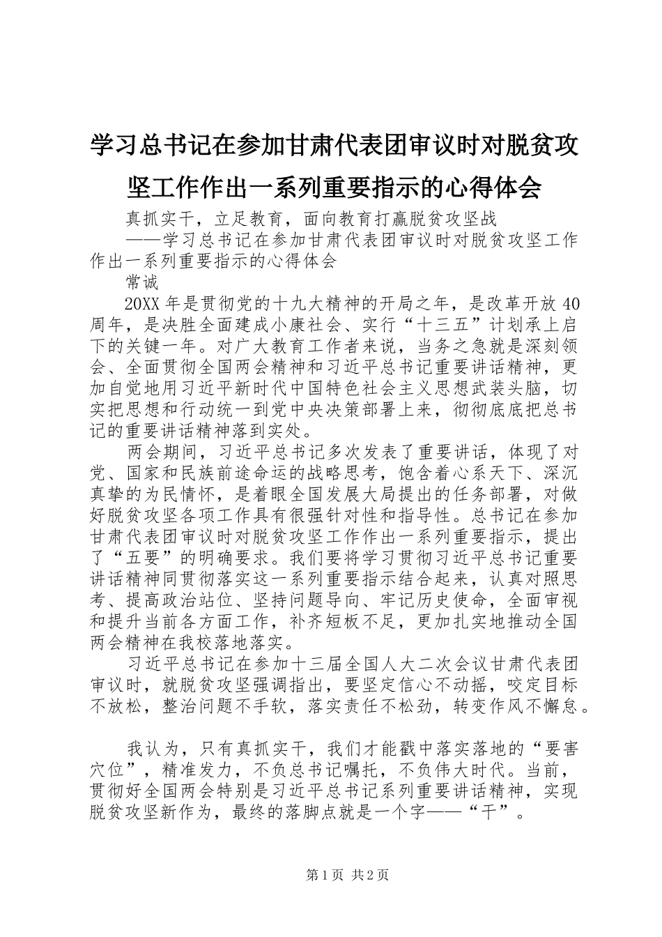 2024年学习总书记在参加甘肃代表团审议时对脱贫攻坚工作作出一系列重要指示的心得体会_第1页