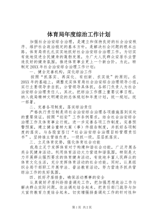 2024年体育局年度综治工作计划