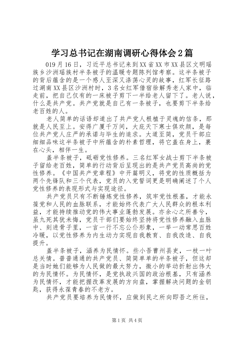 2024年学习总书记在湖南调研心得体会篇_第1页