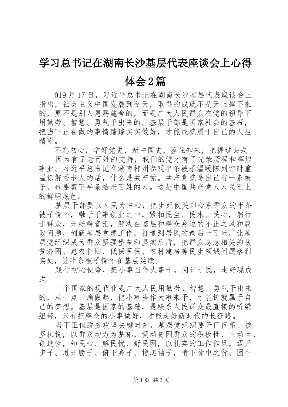 2024年学习总书记在湖南长沙基层代表座谈会上心得体会篇_第1页