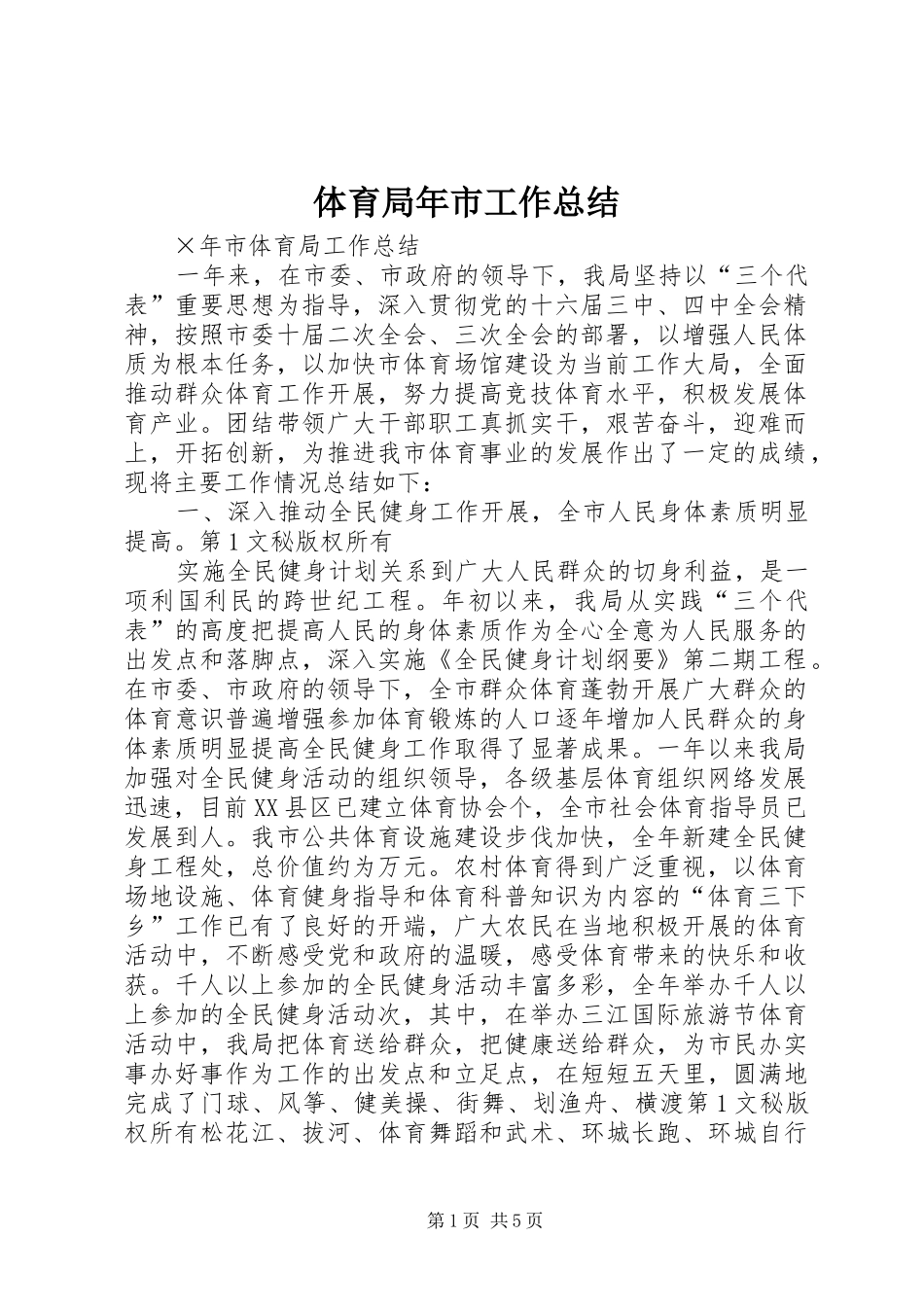 2024年体育局年市工作总结_第1页