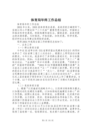 2024年体育局年终工作总结