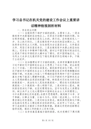 2024年学习总书记在机关党的建设工作会议上重要致辞精神检视剖析材料