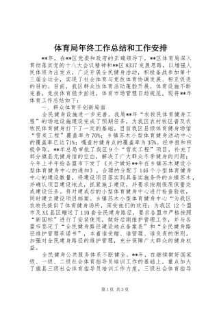 2024年体育局年终工作总结和工作安排