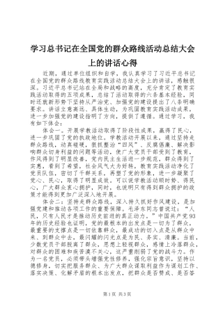 2024年学习总书记在全国党的群众路线活动总结大会上的致辞心得