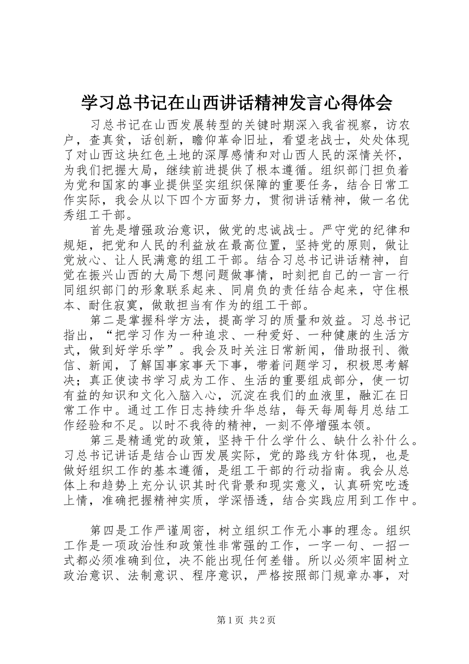 2024年学习总书记在山西致辞精神讲话心得体会_第1页
