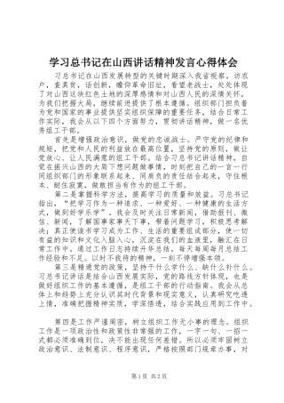 2024年学习总书记在山西致辞精神讲话心得体会