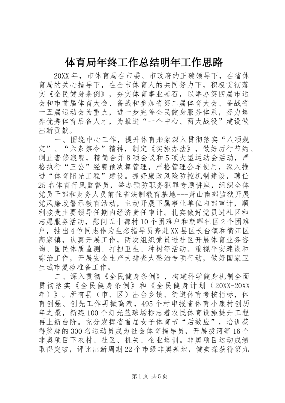 2024年体育局年终工作总结明年工作思路_第1页