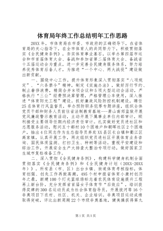 2024年体育局年终工作总结明年工作思路