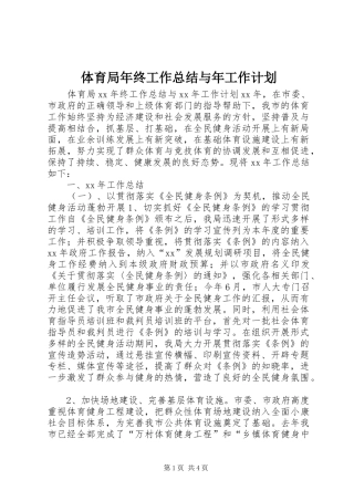 2024年体育局年终工作总结与年工作计划