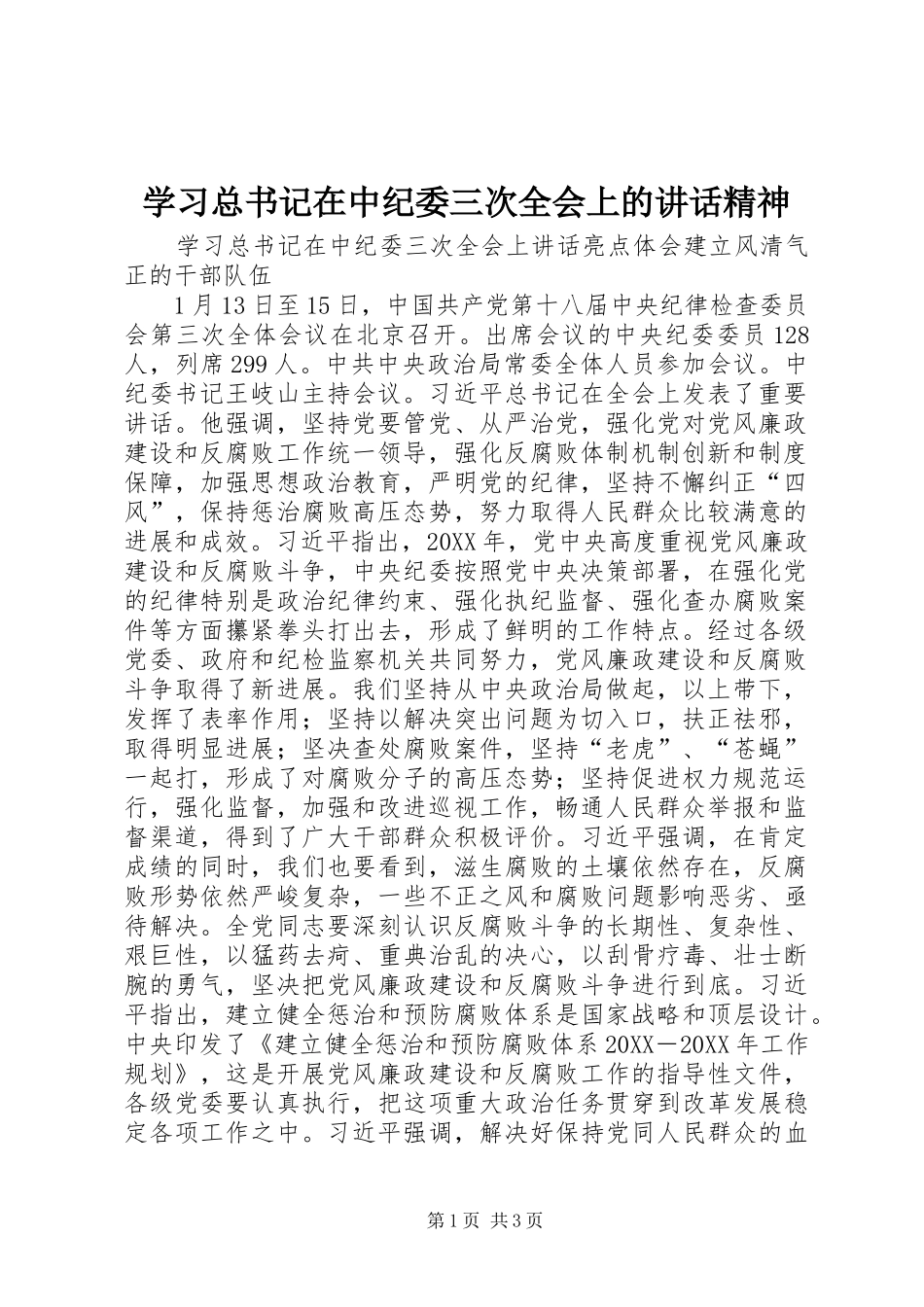 2024年学习总书记在中纪委三次全会上的致辞精神_第1页