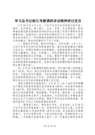 2024年学习总书记浙江考察调研致辞精神研讨讲话