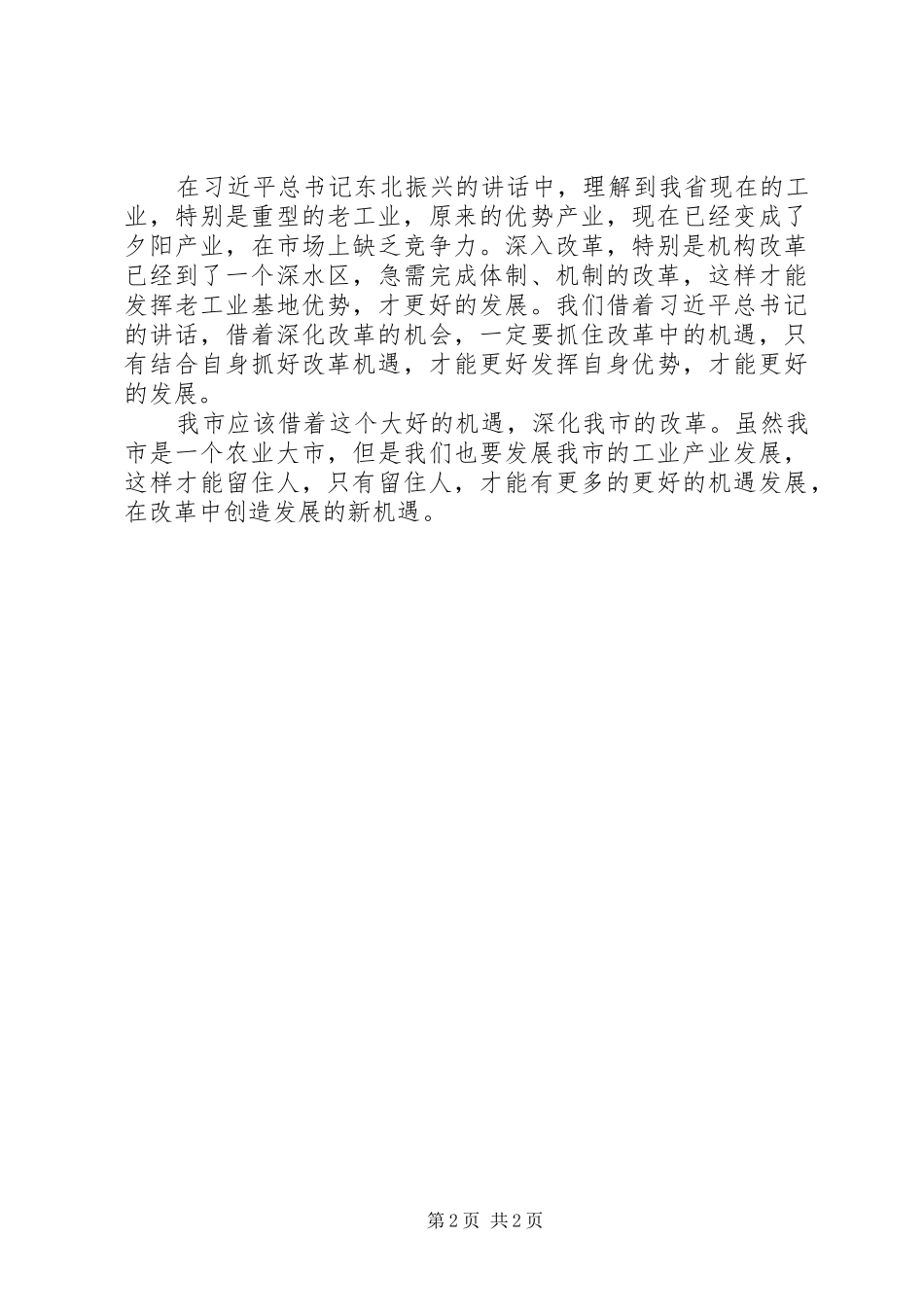 2024年学习总书记振兴东北地区致辞精神征文稿件_第2页