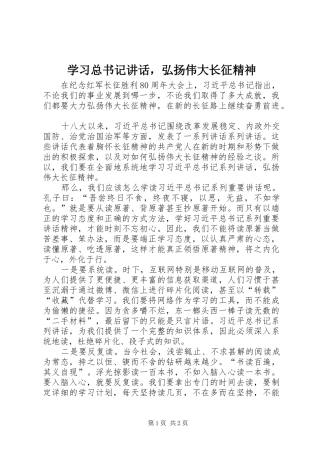 2024年学习总书记致辞，弘扬伟大长征精神