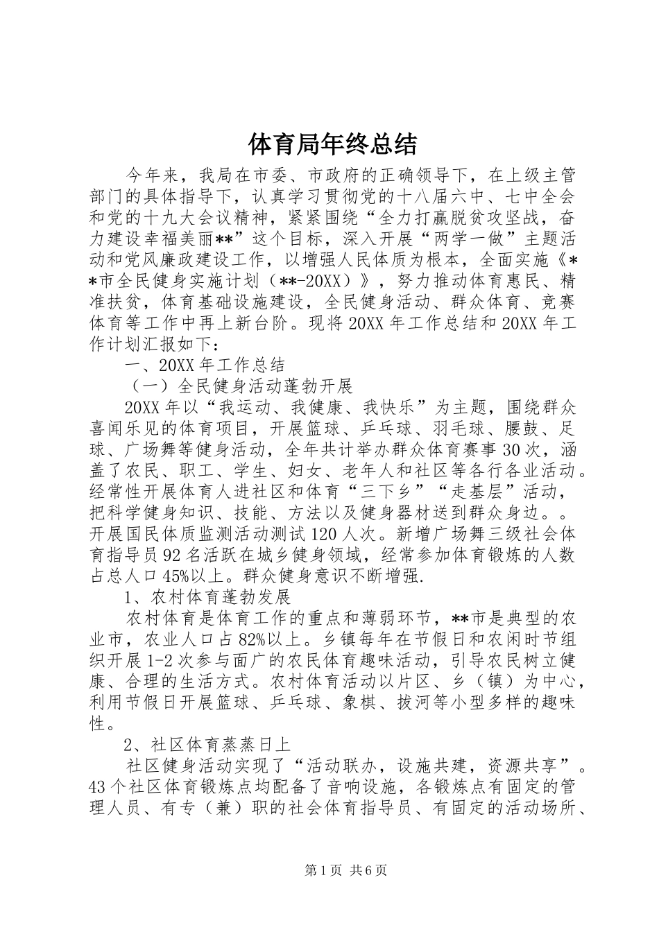2024年体育局年终总结_第1页