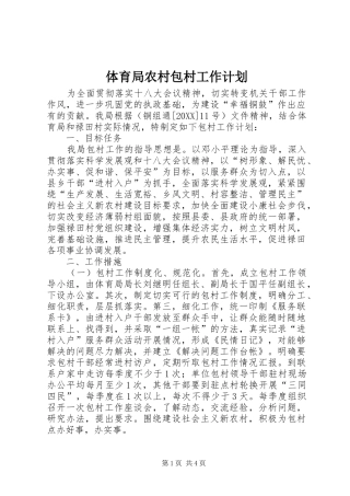 2024年体育局农村包村工作计划