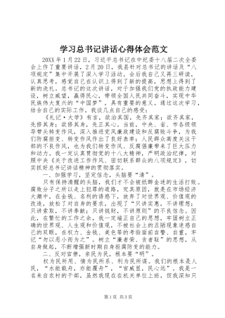 2024年学习总书记致辞心得体会范文