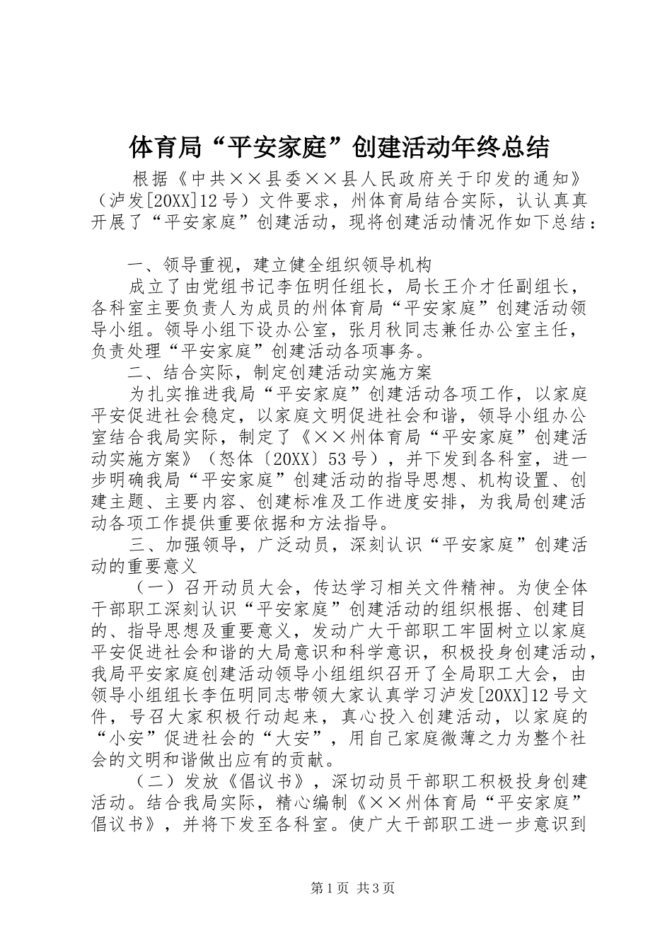 2024年体育局平安家庭创建活动年终总结_第1页