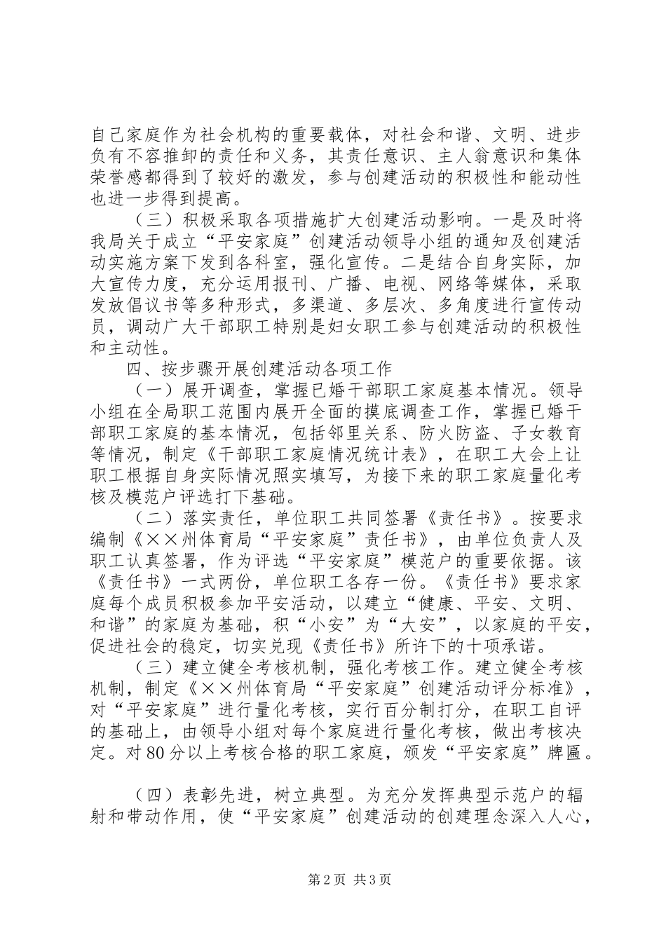 2024年体育局平安家庭创建活动年终总结_第2页